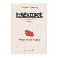 把规矩立起来9787503558375**中央党校出版社