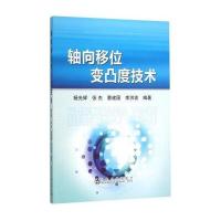 轴向移位变凸度技术9787502471170冶金工业出版社