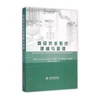 供水系统建模与管理9787517038634中国水利水电出版社