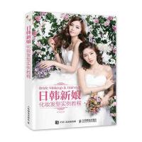 日韩新娘化妆发型实例教程9787115411037人民邮电出版社