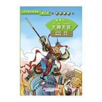 西游记(1)(大闹天宫)9787561943403北京语言大学出版社