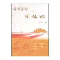 文明基因·孝诚爱(初中版)9787532888283山东教育出版社