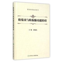 睑缘炎与睑板腺功能障碍/眼表疾病临床系列9787117215992人民卫生出版社