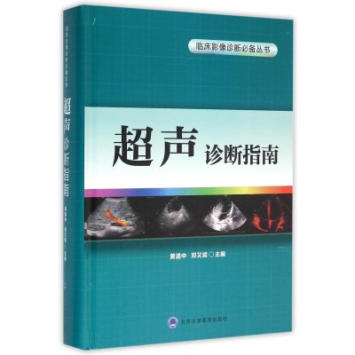 超声诊断指南9787565911279北京大学医学出版社