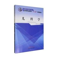 儿科学/刘奉9787513226226中国*医*出版社