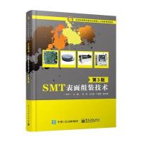 SMT表面组装技术(D3版)9787121280788电子工业出版社