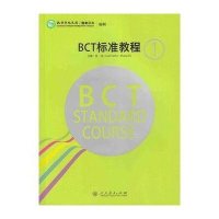 BCT标准教程(D1册)9787107296857人民教育出版社