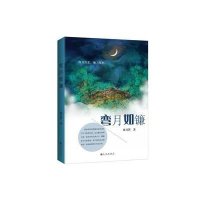 弯月如镰9787510837838九州出版社