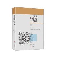 浙江画像砖品鉴9787534787249大象出版社有限公司
