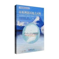 南极洲德国地名词典:中国南极地名研究9787508751931中国社会出版社