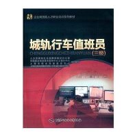 城轨行车值班员(三级)9787516717011中国劳动社会保障出版社