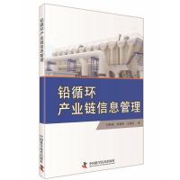 铅循环产业链信息管理9787504668035中国科学技术出版社
