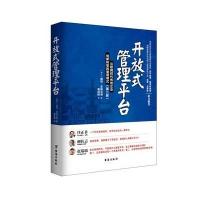 开放式管理平台（D2版）9787516806746台海出版社