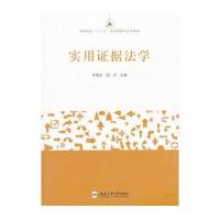 实用证据法学9787565023767合肥工业大学出版社