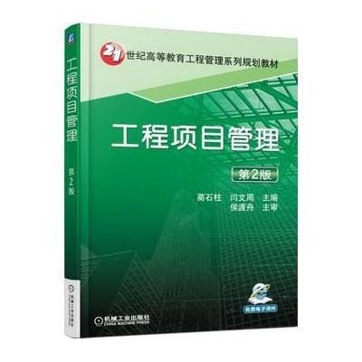 工程项目管理(D2版21世纪高等教育工程管理系列规划教材)9787111500377机械工业出版社