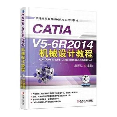 CATIA V5-6R2014机械设计教程9787111513971机械工业出版社