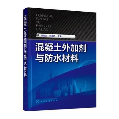 混凝土外加剂与防水材料9787122252531化学工业出版社