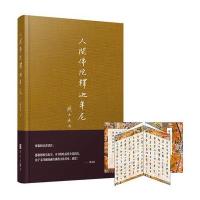 人间佛陀释迦牟尼 钱文忠先生9787507544442华文出版社有限公司