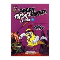 愤怒的小鸡(4)9787530560853天津人民美术出版社