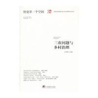 三农问题与乡村治理9787511728289中央编译出版社
