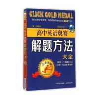 点击  （高中英语奥赛解题方法大全）9787544078078山西教育出版社
