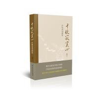 千秋寂寞心古典诗词感发9787518024797中国纺织出版社