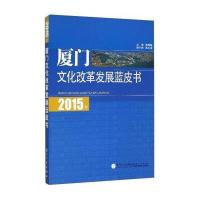 2015年厦门文化改革发展蓝皮书9787561558058厦门大学出版社