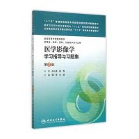 医学影像学学习指导与习题集(供基础临床预防口腔医学类专业用D2版全国高等学校配套教材)9787117204033