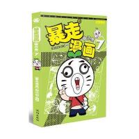 暴走漫画(精 集.7)9787544169448沈阳出版社