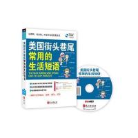 美国街头巷尾常用的生活短语9787119097527外文出版社