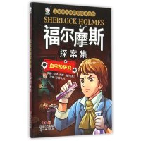 福尔摩斯探案集（血字的研究）9787540593605广东新世纪出版社
