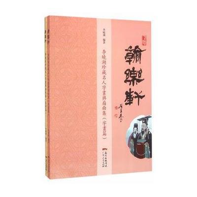 翰乐轩：李晓湖珍藏名人字画与扇面集9787218104034广东人民出版社有限公司