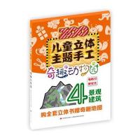 儿童立体主题手工.奇趣动物园(建筑·景观)9787557503666吉林美术出版社