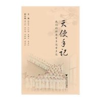 天使手记9787308146494浙江大学出版社