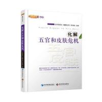 化解五官和皮肤危机9787509634585经济管理出版社