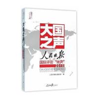 大国之声:人民日报靠前评论