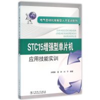STC15增强型单片机应用技能实训9787512388819中国电力出版社