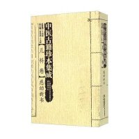 中医古籍珍本集成(儿科卷.慈幼新书)9787535784278湖南科学技术出版社