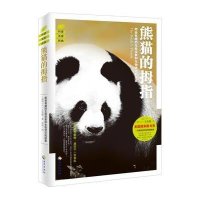 熊猫的拇指9787544364928海南出版社