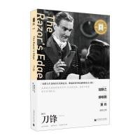 刀锋(导读剧照版)9787565622557首都师范大学出版社