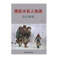 蒋跃水彩人物画技法解析9787554705018天津杨柳青出版社