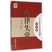 心律失常9787506779807中国医药科技出版社