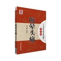 眩晕头痛9787506781473中国医药科技出版社