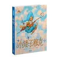 小矮子穆克9787550260726北京联合出版公司