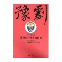 豫剧历代故事戏脸谱(中国戏曲脸谱)(精)9787507746655学苑出版社