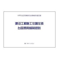 建设工程施工仪器仪表台班费用编制规则9787518201860中国计划出版社