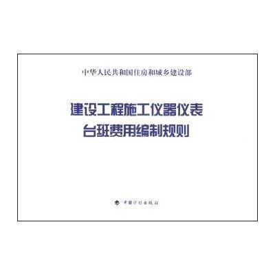 建设工程施工仪器仪表台班费用编制规则9787518201860中国计划出版社