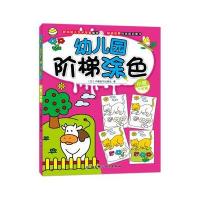 幼儿园阶梯涂色(小班.下学期)9787530471814北京科学技术出版社