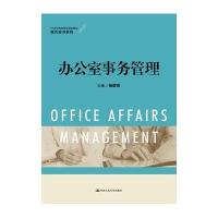 办公室事务管理9787300219226中国人民大学出版社