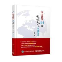 华为研发14载:那些一起奋斗过的互连岁月9787121284373电子工业出版社